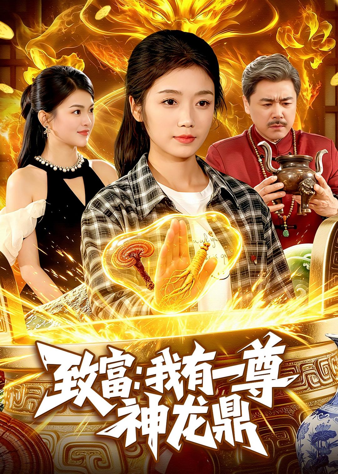 致富：我有一尊神龙鼎 第01集(大结局)