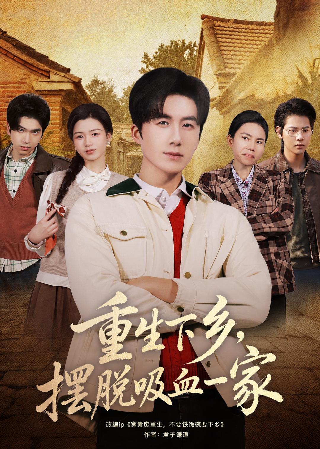 重生下乡，摆脱吸血一家 第01集(大结局)