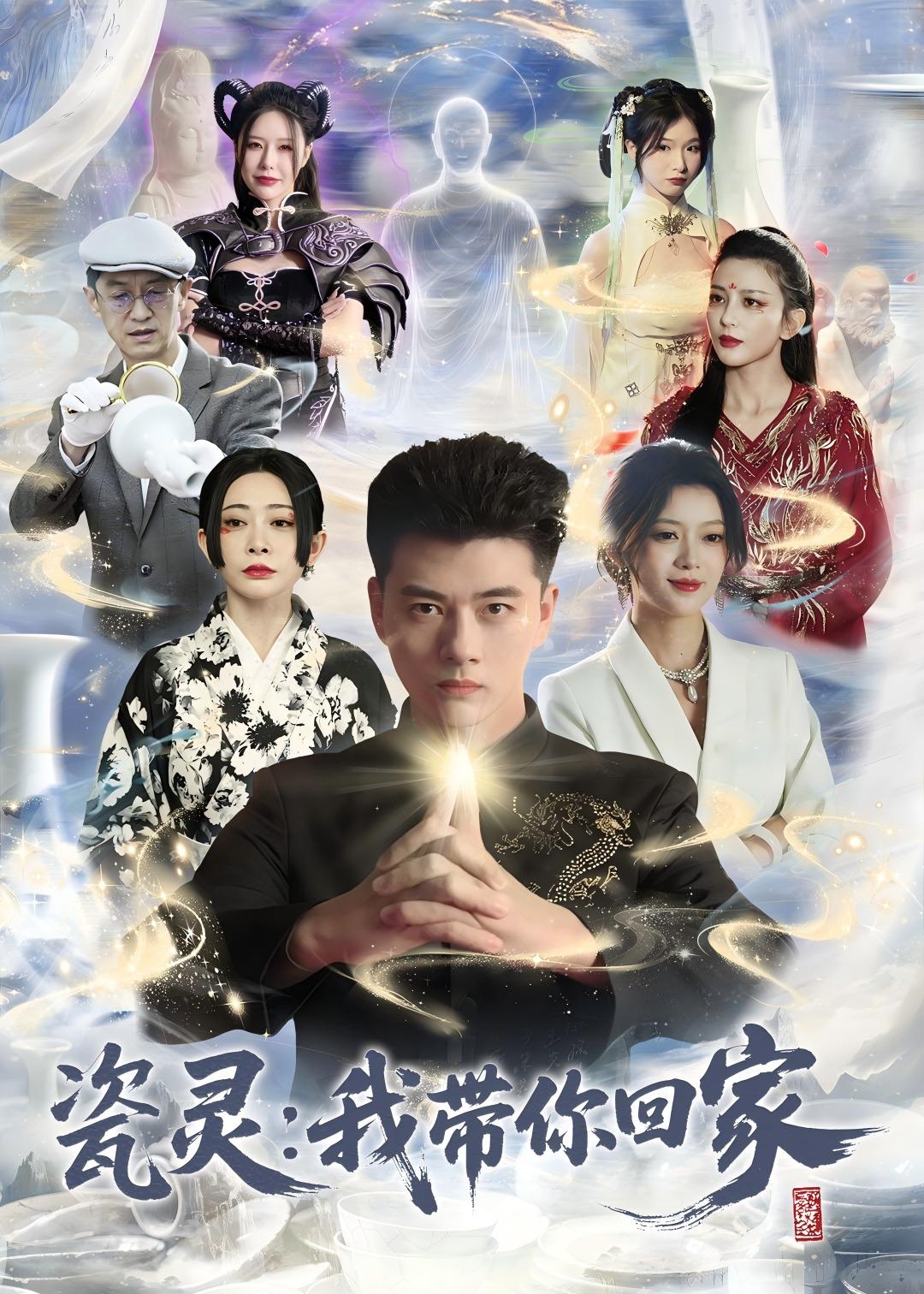 瓷灵：我带你回家 第01集(大结局)
