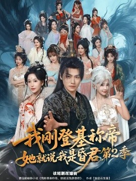 我刚登基称帝，她就说我是昏君第2季 第01集(大结局)