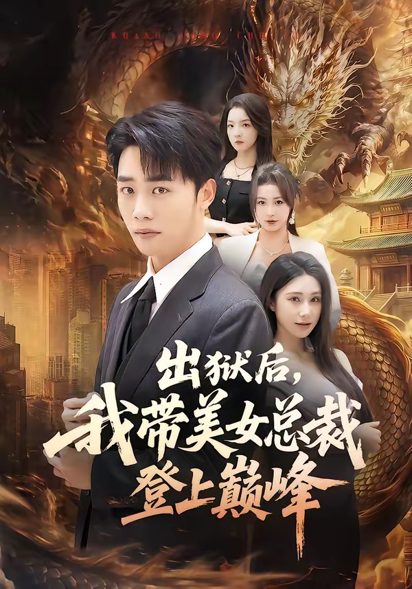 出狱后，我带美女总裁登上巅峰 第01集(大结局)