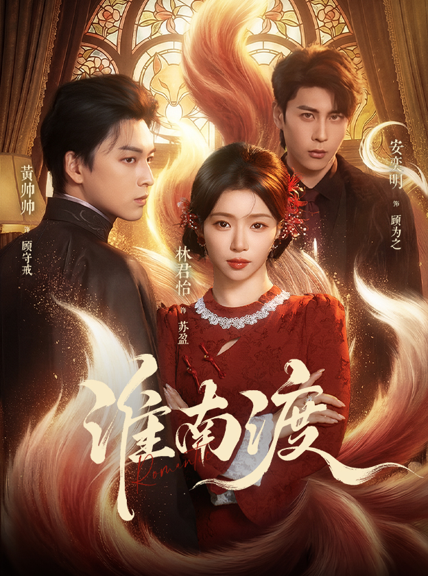 淮南渡 第01集(大结局)