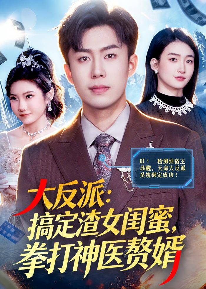 大反派：搞定渣女闺蜜，拳打神医赘婿 第01集(大结局)