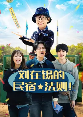 刘在锡的民宿法则！ 第01集