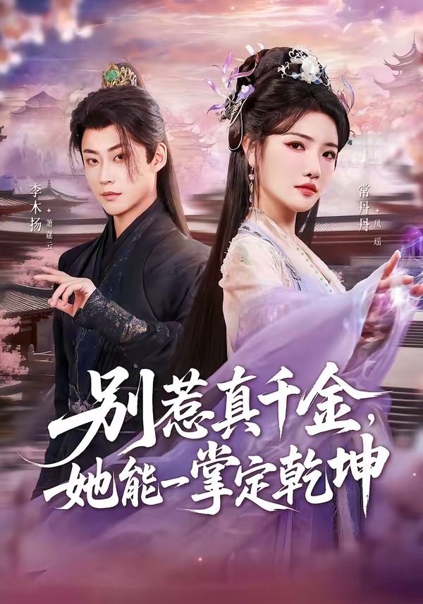 别惹真千金，她能一掌定乾坤 第01集(大结局)