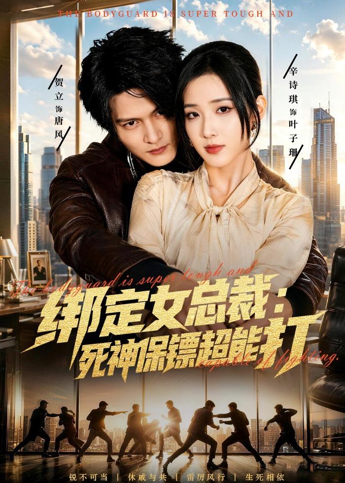 绑定女总裁：死神保镖超能打 第01集(大结局)