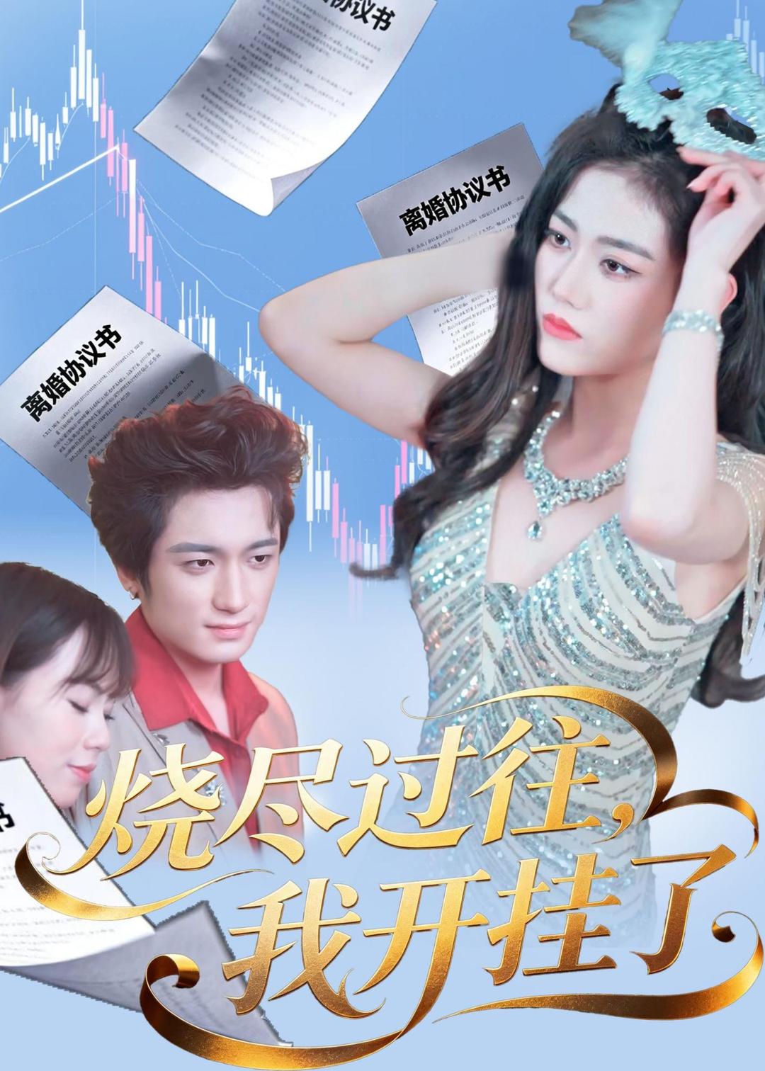 烧尽过往，我开挂了 第01集(大结局)