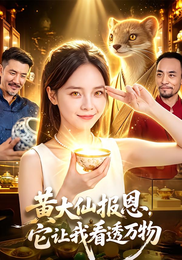 黄大仙报恩，它让我看透万物(全集)