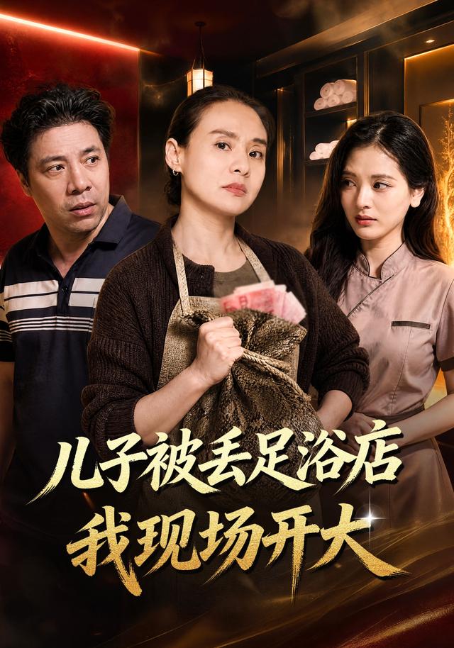 儿子被丢足浴店我现场开大(全集)