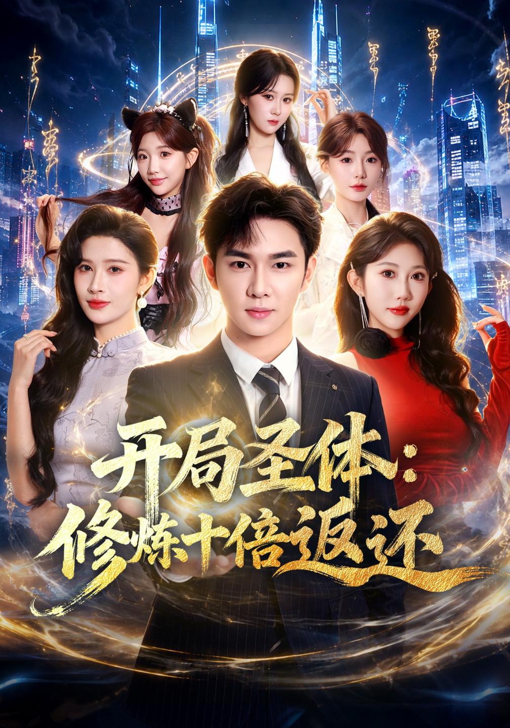 开局圣体：修炼十倍返还(全集)