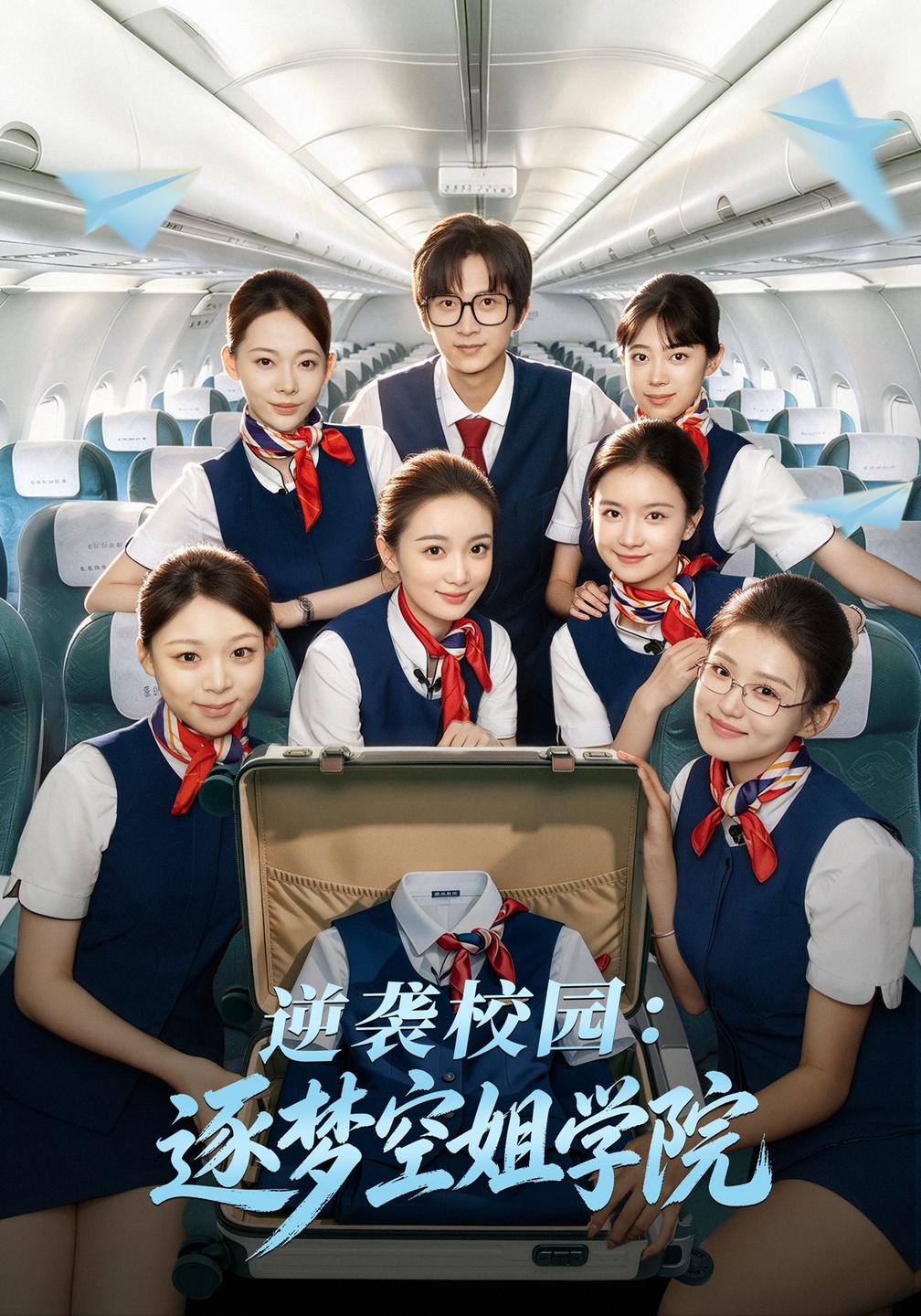 逆袭校园：逐梦空姐学院(全集)