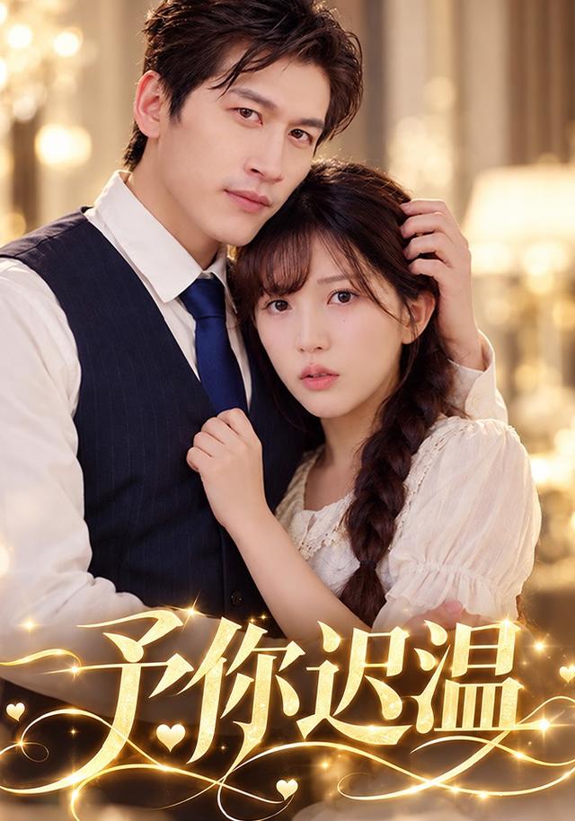 予你迟温(全集)