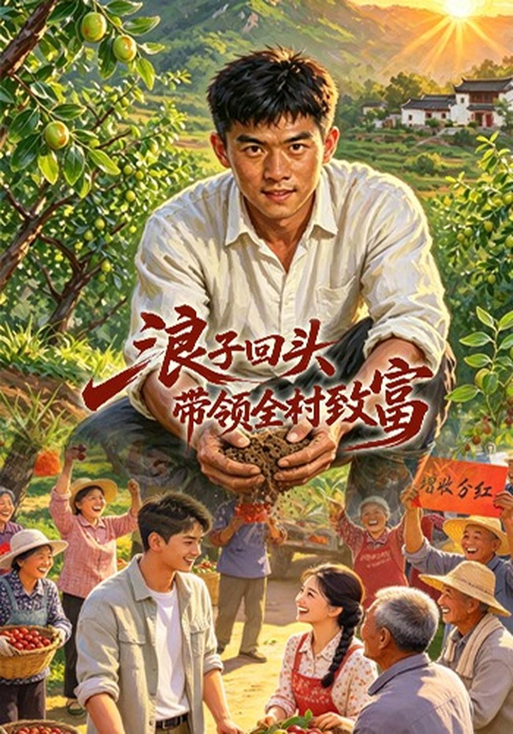 浪子回头，带领全村致富(全集)