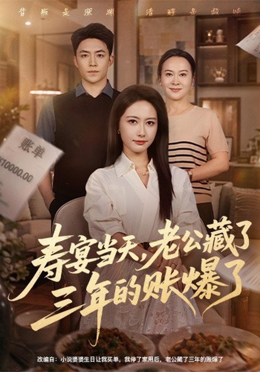 寿宴当天，老公藏了三年的账爆了(全集)