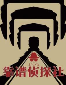 靠谱侦探社(全集)