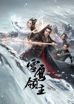 雪鹰领主(全集)