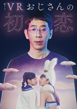 VR大叔的初恋(全集)