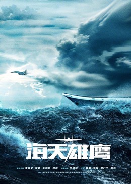海天雄鹰(全集)