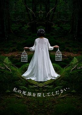 请寻找我的尸体。(全集)