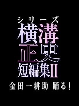 横沟正史短篇集2 金田一耕助起舞!(全集)