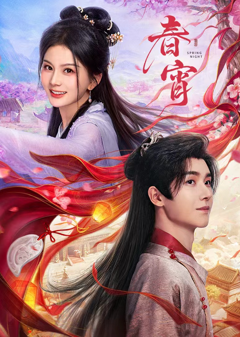 春宵(全集)