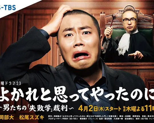 明明是为你好～男人们的“失败学”审判～(全集)