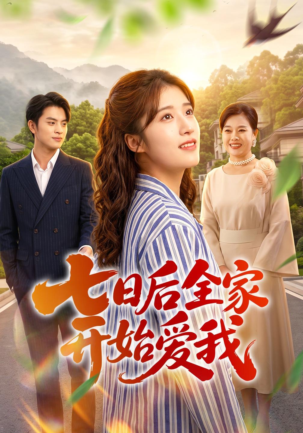 七日后全家开始爱我(全集)
