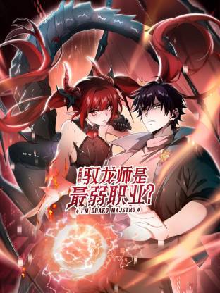 全民转职：驭龙师是最弱职业？动态漫 第44集