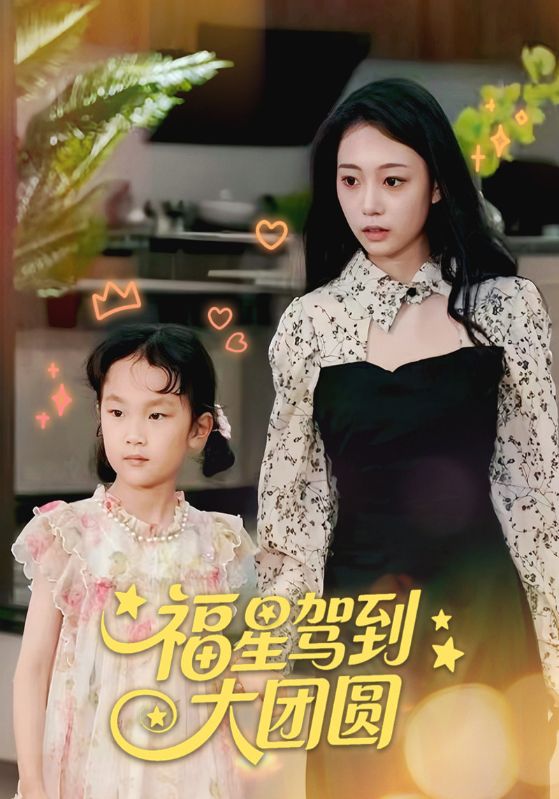 福星驾到大团圆(全集)