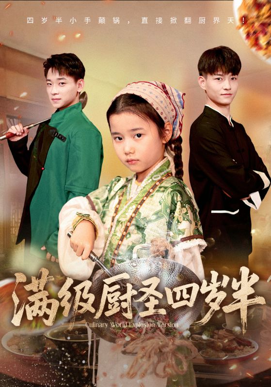 满级厨圣四岁半(全集)