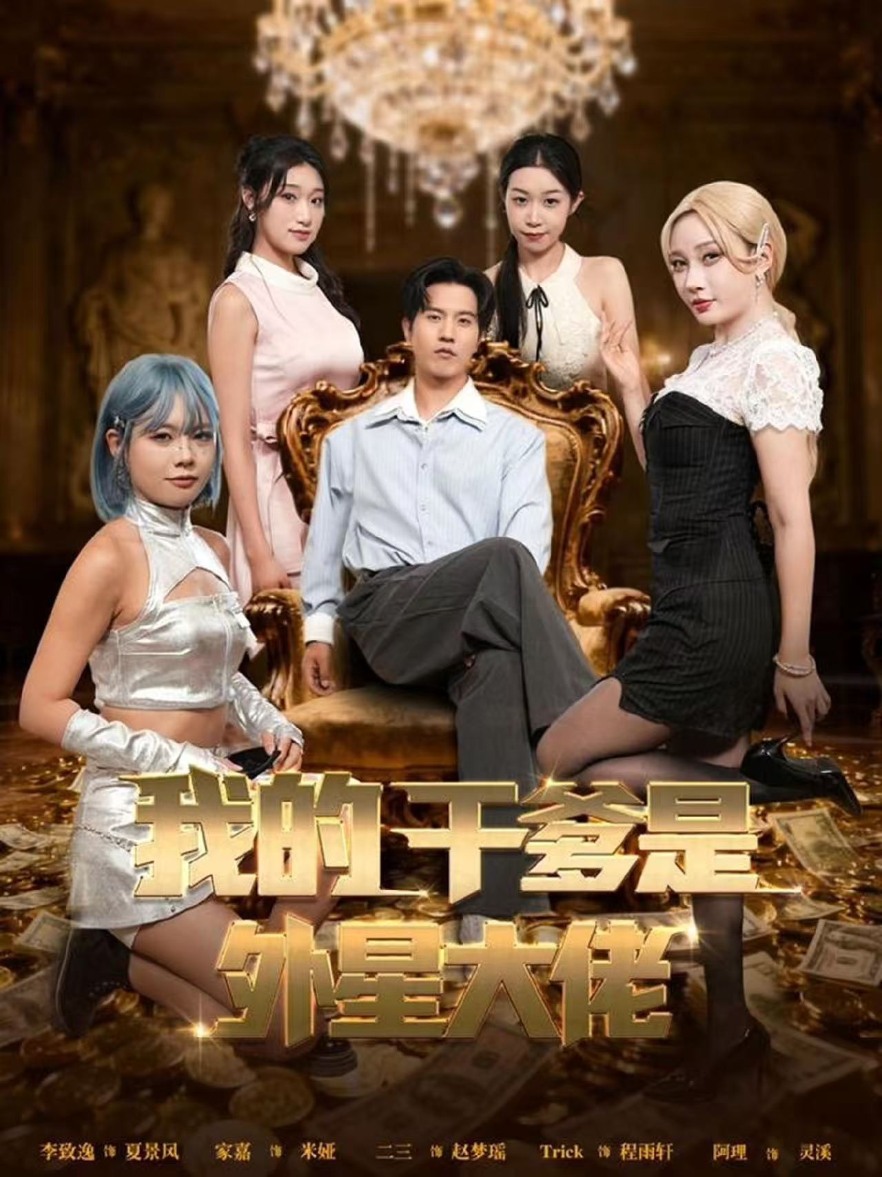 我的干爹是外星大佬(全集)