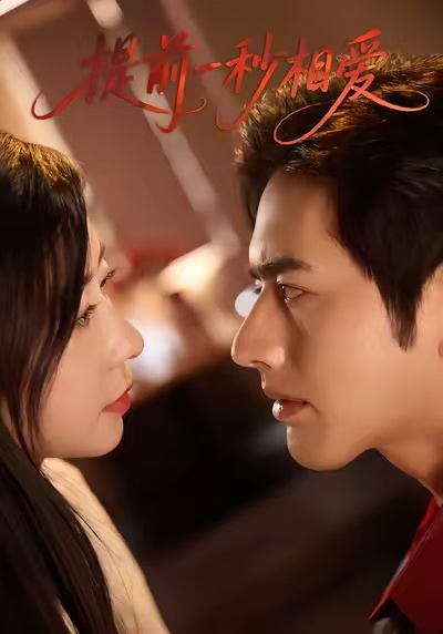 提前一秒相爱(全集)