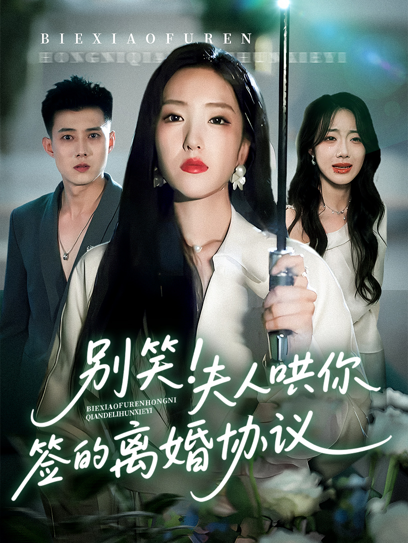 别笑夫人哄你签的离婚协议(全集)