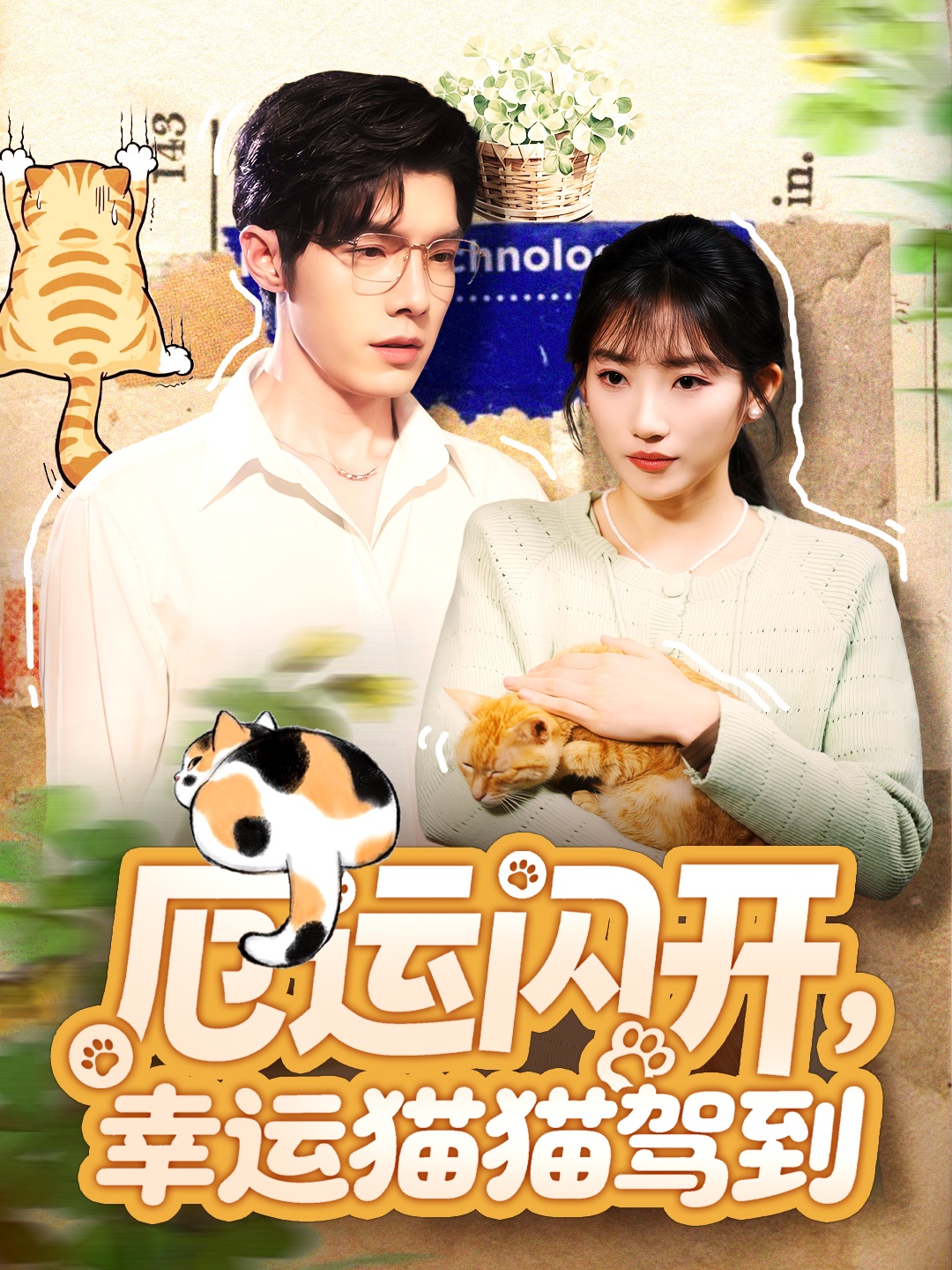 厄运闪开，幸运猫猫驾到(全集)