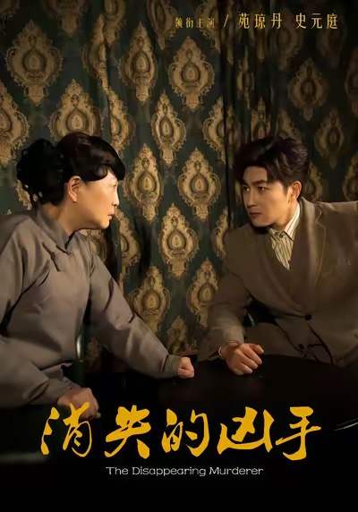 消失的凶手(全集)