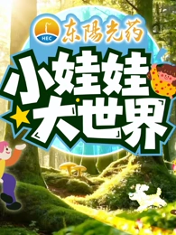 小娃娃大世界(全集)