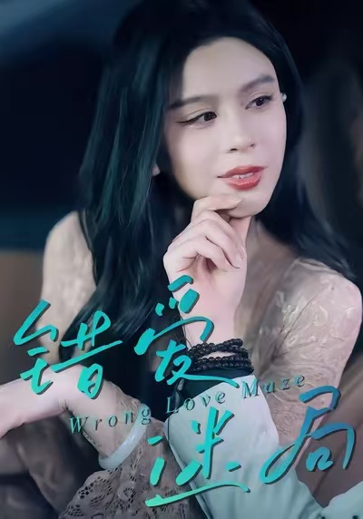 错爱迷局(全集)