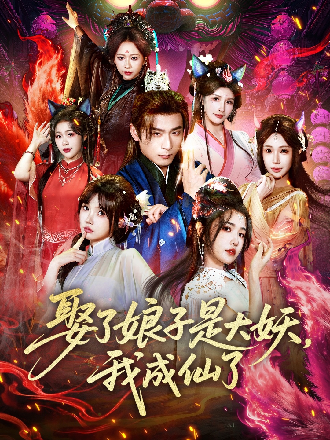 娶了娘子是大妖，我成仙了(全集)