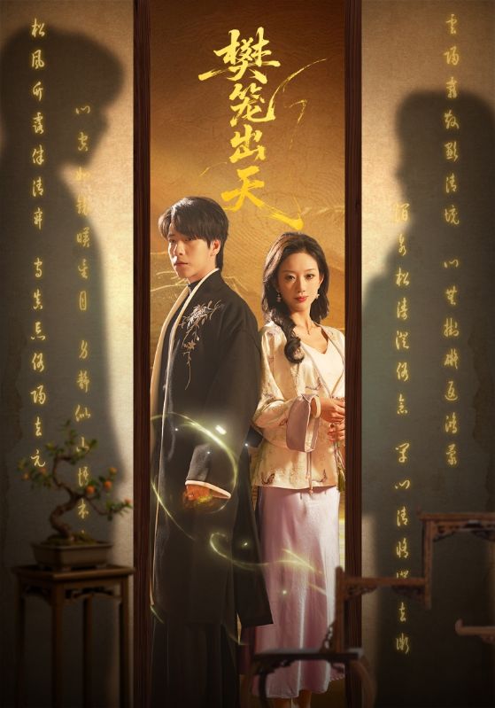 樊笼出天(全集)