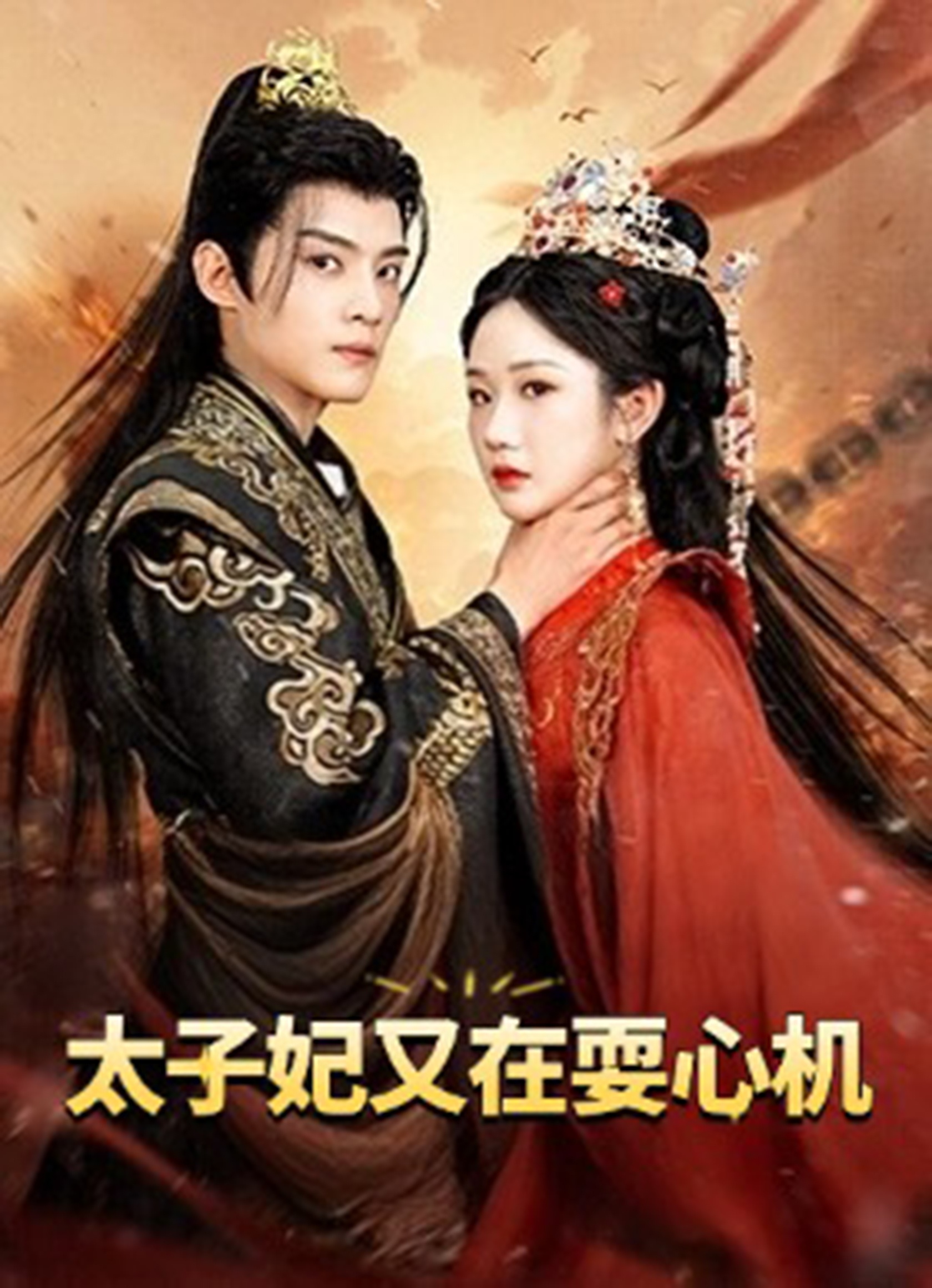 太子妃又在耍心机(全集)