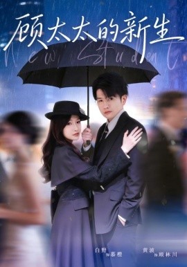 顾太太的新生(全集)