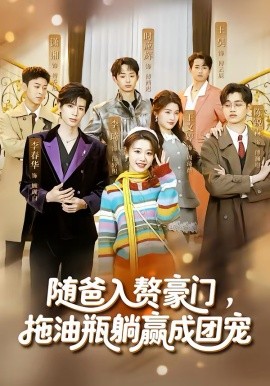 随爸入赘豪门，拖油瓶躺赢成团宠(全集)