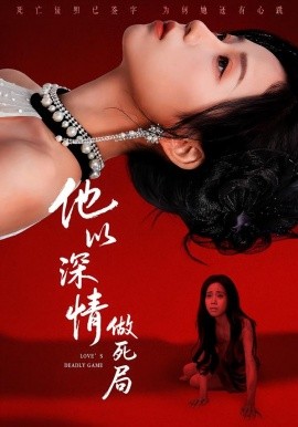 他以深情做死局(全集)