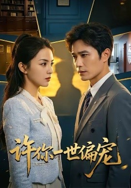 许你一世偏宠(全集)