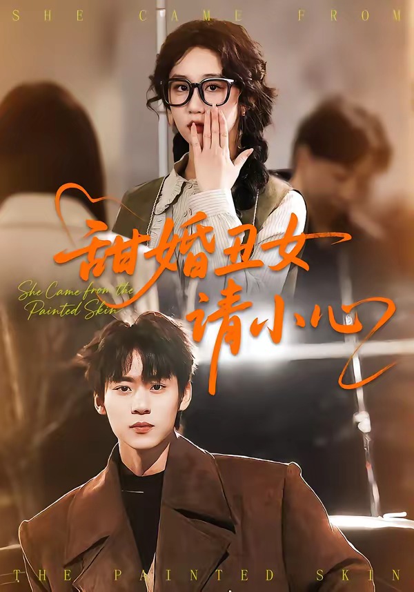 甜婚丑女请小心(全集)