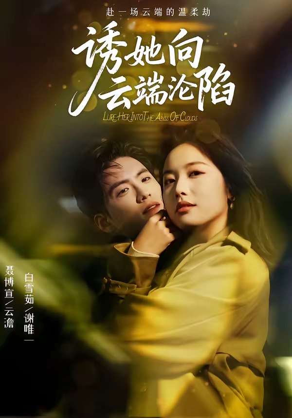 诱她向云端沦陷(全集)