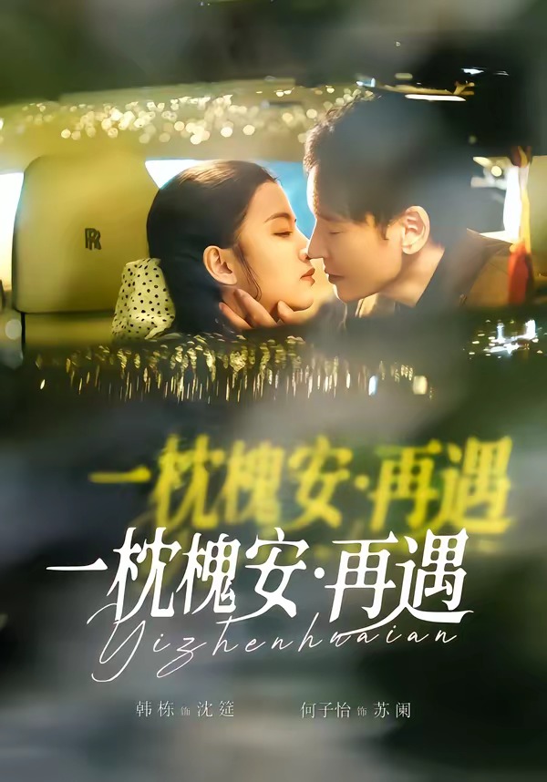 一枕槐安：再遇(全集)